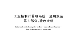 GB／T 26802.6-2011 工业控制计算机系统 通用规范　第6部分：验收大纲
