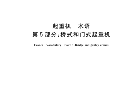 GB／T 6974.5-2023 起重机 术语 第5部分：桥式和门式起重机