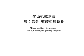 GB／T 7679.5-2025 矿山机械术语 第5部分：破碎粉磨设备