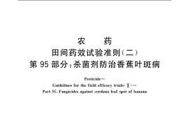 GB／T 17980.95-2004 农药 田间药效试验准则(二) 第95部分：杀菌剂防治香蕉叶斑病