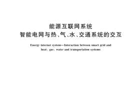 GB／T 44637-2024 能源互联网系统 智能电网与热、气、水、交通系统的交互