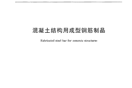 GBT29733-2013 混凝土结构用成型钢筋制品