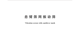 GB／T 26506-2011 悬臂筛网振动筛