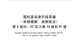 GB／T 3478.8-2008 圆柱直齿渐开线花键 （米制模数 齿侧配合）　第8部分：45°压力角 M值和W值