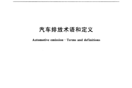 GB／T 5181-2001 汽车排放术语和定义