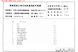 96S821钢筋混凝土清水池附属构配件图集