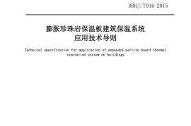 DBHJ_T_016-2015合肥市《膨胀珍珠岩保温板建筑保温系统技术导则》（试用）