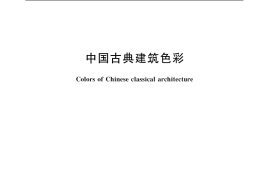 GB／T 18934-2003 中国古典建筑色彩