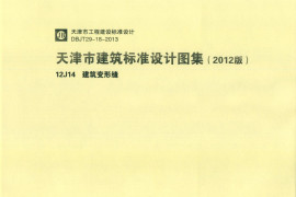 天津市建筑标准设计图集（2012版）12J14建筑变形缝