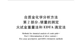 GB／T 15249.2-2009 合质金化学分析方法 第2部分：银量的测定 火试金重量法和EDTA滴定法