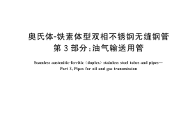 GB／T 21833.3-2024 奥氏体-铁素体型双相不锈钢无缝钢管 第3部分：油气输送用管