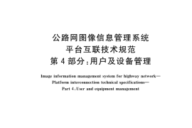 GB／T 28059.4-2023 公路网图像信息管理系统 平台互联技术规范 第4部分：用户及设备管理