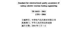 TB10421-2003 铁路电力牵引供电工程施工质量验收标准