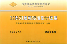 12JY14 建筑变形缝