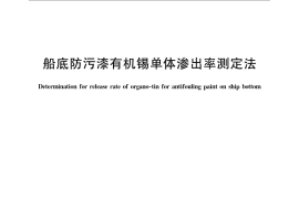 GB／T 6825-2008 船底防污漆有机锡单体渗出率测定法