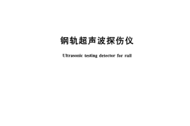TBT2340-2012 钢轨超声波探伤仪