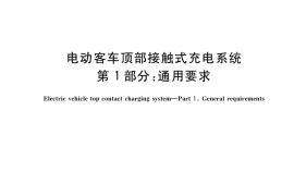 GB／T 40425.1-2021 电动客车顶部接触式充电系统 第1部分：通用要求