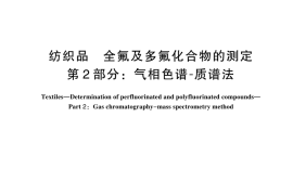 GB／T 31126.2-2024 纺织品 全氟及多氟化合物的测定 第2部分：气相色谱-质谱法