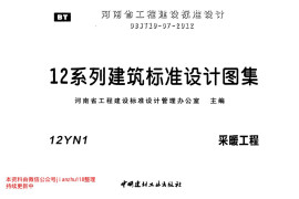 12YN1 采暖工程