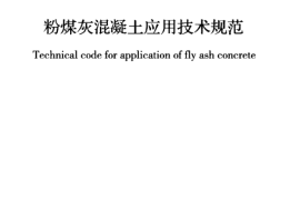 GBT50146-2014 粉煤灰混凝土应用技术规范