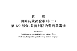 GB／T 17980.122-2004 农药 田间药效试验准则(二) 第122部分：杀菌剂防治葡萄霜霉病