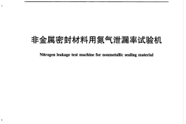 JCT2313-2015 非金属密封材料用氮气泄漏率试验机