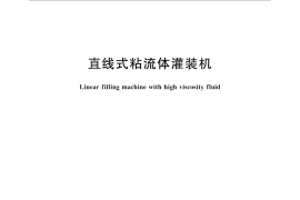 GB／T 29016-2012 直线式粘流体灌装机