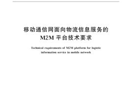 GB／T 32406-2015 移动通信网面向物流信息服务的M2M平台技术要求