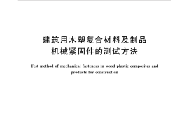 GBT35462-2017 建筑用木塑复合材料及制品机械紧固件的测试方法