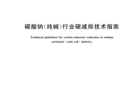 GB／T 45965-2025 碳酸钠（纯碱）行业碳减排技术指南