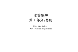 GB／T 16507.1-2022 水管锅炉 第1部分：总则