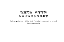 GB／T 45308-2025 轨道交通 机车车辆 网络时间同步技术要求