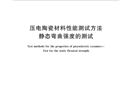 GB／T 11387-2008 压电陶瓷材料性能测试方法 静态弯曲强度的测试