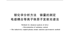 GB／T 11067.4-2006 银化学分析方法 锑量的测定 电感耦合等离子体原子发射光谱法