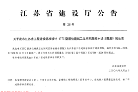苏 S06-2008 TTC型居住建筑卫生间同层排水设计图集