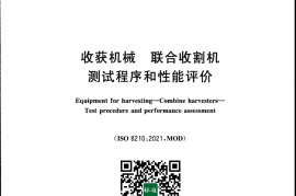 GB／T 8097-2025 收获机械 联合收割机 测试程序和性能评价