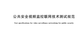 GB／T 39272-2020 公共安全视频监控联网技术测试规范