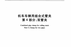 TBT3244.4-2010 机车车辆用组合式管夹 第4部分：双管夹