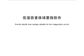 GB／T 32247-2015 低温铁素体球墨铸铁件