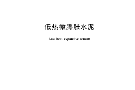 GB2938-2008 低热微膨胀水泥