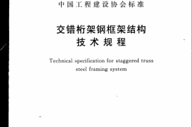 CECS323-2012 交错桁架钢框架结构技术规程