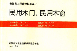 皖95J609民用木门木窗（皖95J609）