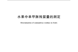 GB／T 5009.160-2003 水果中单甲脒残留量的测定