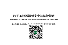 GB 5172-2025 粒子加速器辐射安全与防护规定
