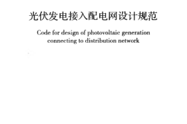 GBT50865-2013 光伏发电接入配电网设计规范