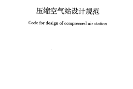 GB50029-2014 压缩空气站设计规范