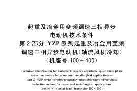 GB／T 21972.2-2023 起重及冶金用变频调速三相异步电动机技术条件 第2部分：YZP系列起重及冶金用变频调速三相异步电动机(轴流风机冷却)(机座号：100～400）