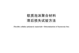 GB／T 33609-2017 软质泡沫聚合材料 滞后损失试验方法