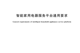 GB／T 36426-2018 智能家用电器服务平台通用要求