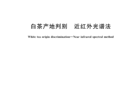 GB／T 45884-2025 白茶产地判别 近红外光谱法